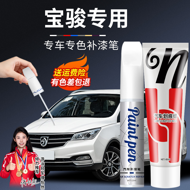 48.宝骏310 510 730宝骏E宝骏v汽车补漆笔车身划痕颜色修补