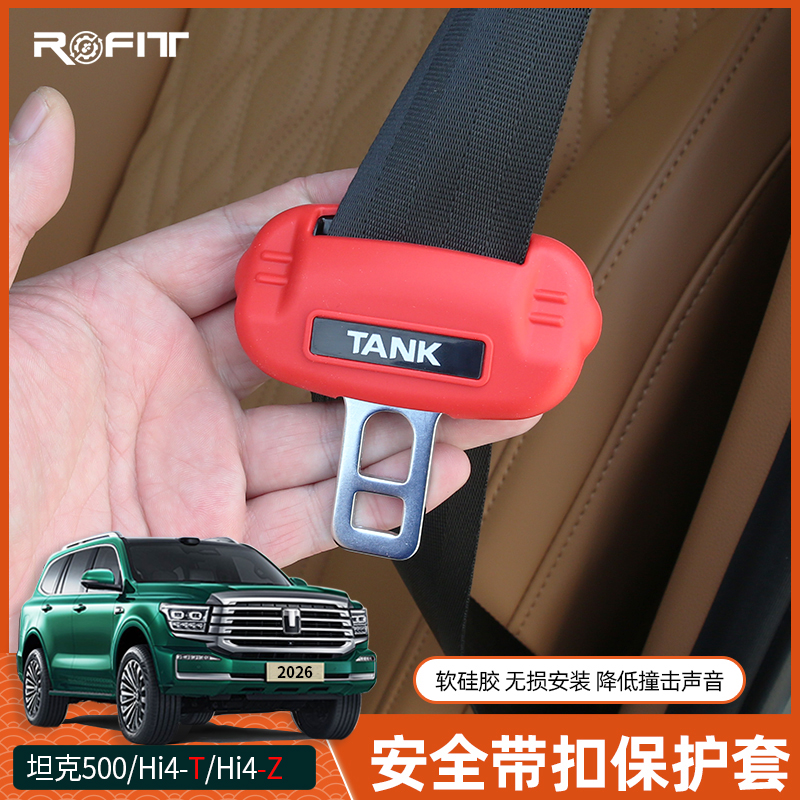 22-26款坦克500混动燃油版运动商务改装安全带安全带护套保护套