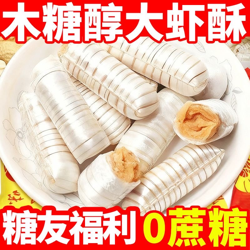 【木糖醇大虾酥】花生酥心糖北京酥无糖精零食老人糖尿人办公室休闲