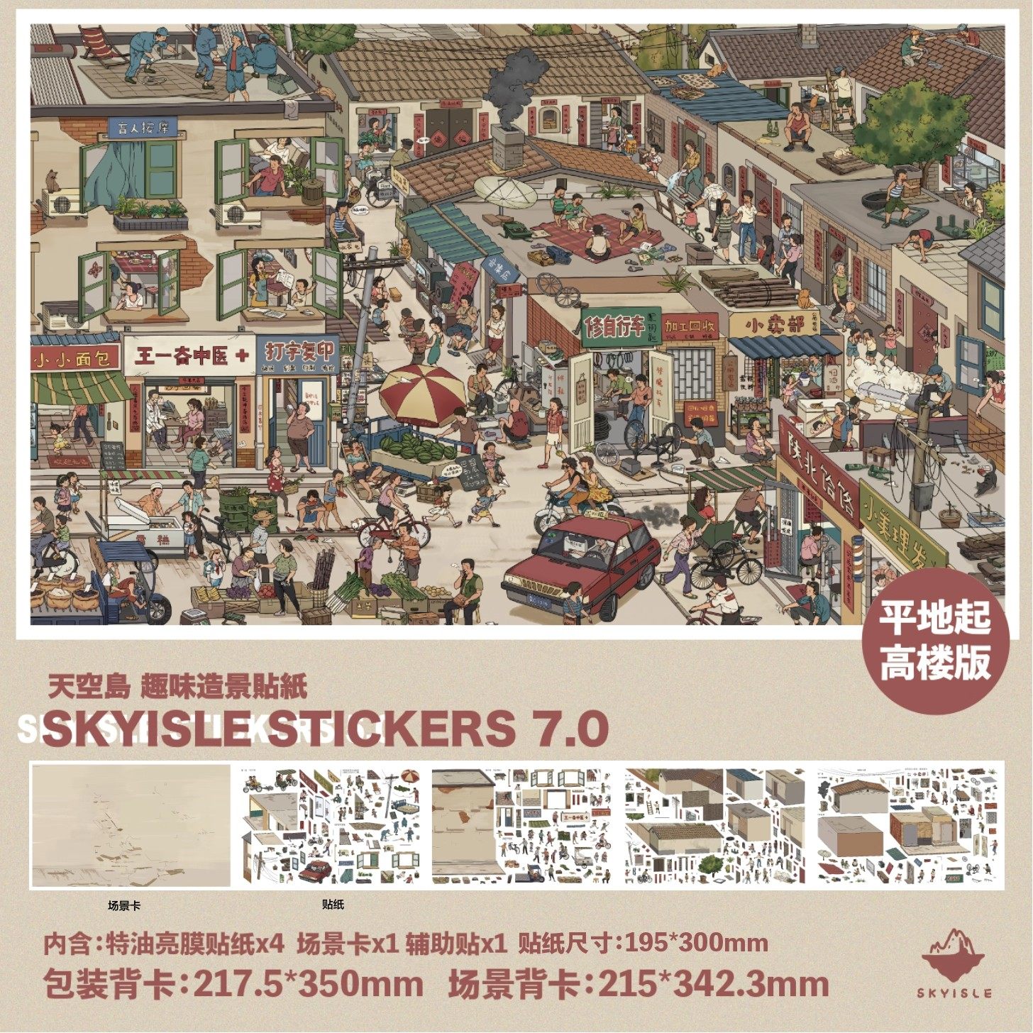 天空岛6.0+7.0九零后小镇造景贴纸 立体童年微缩街景特油解压贴画