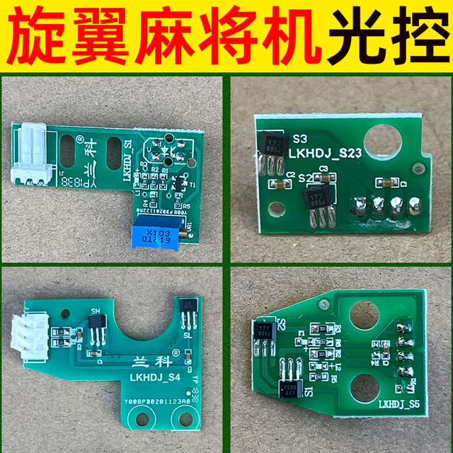 天禄旋翼麻将机兰科机头光控磁控升降磁控配件大S1