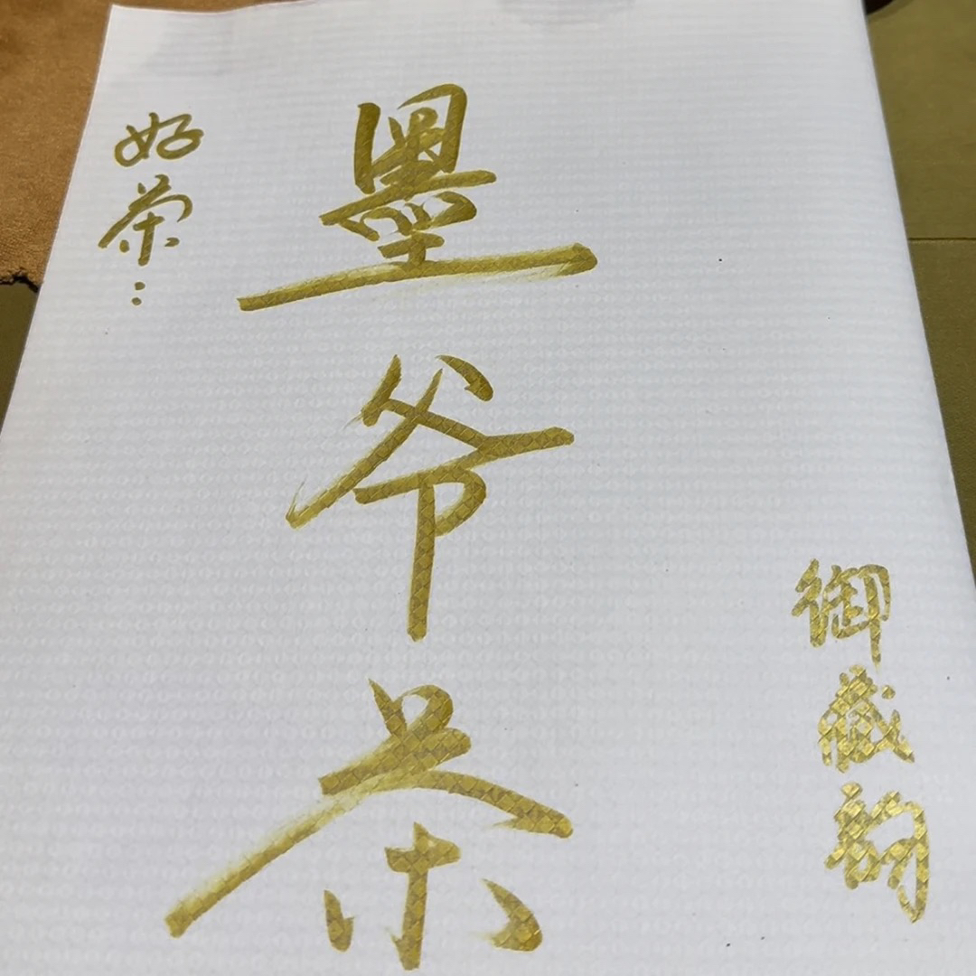 预售联接 墨小仙藏级系列一直甜2小时陈韵熟茶10泡8克配2叶干陈皮