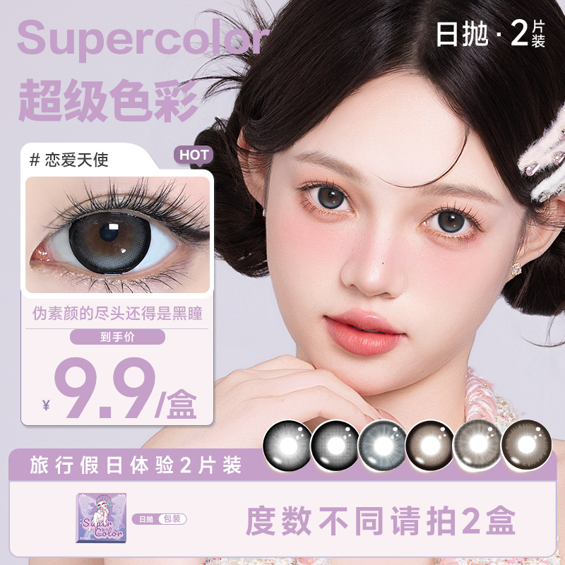 【爆款】Supercolor日抛2片装隐形眼镜