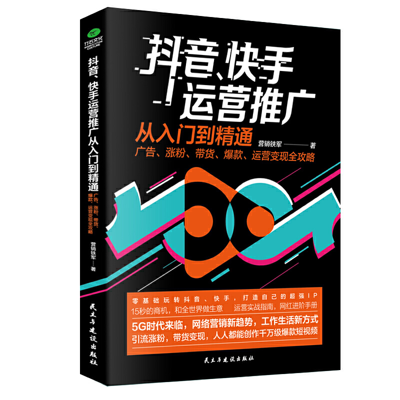 抖音、快手运营实战从入门到精通：广告涨粉带货爆款运营书籍思维