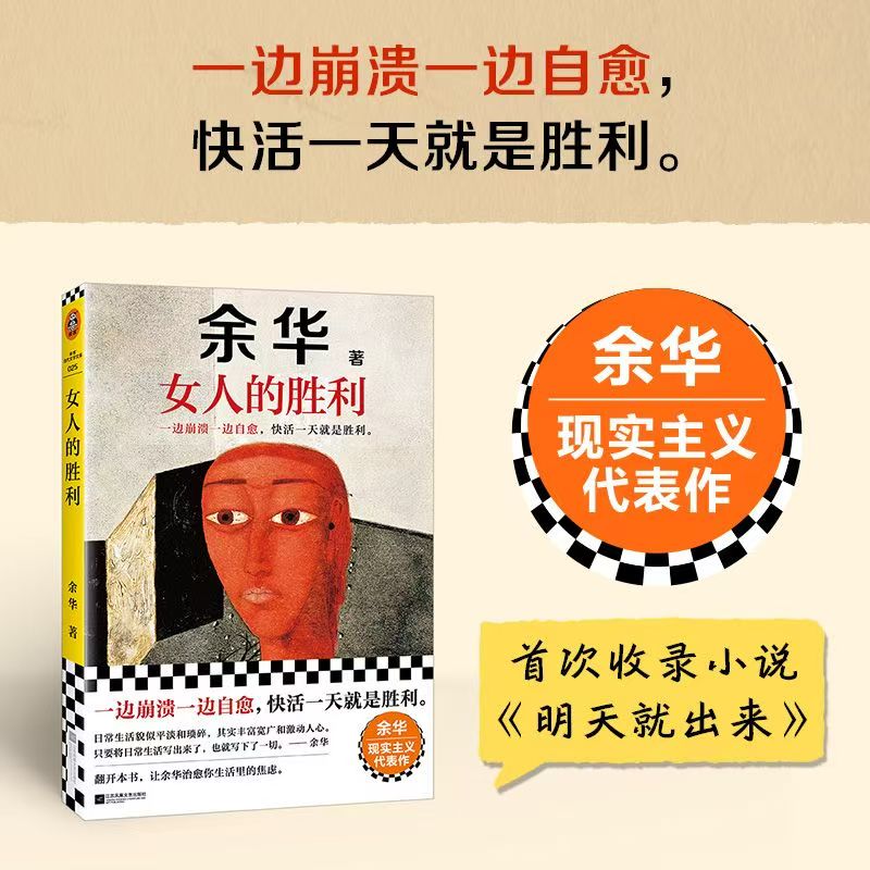 女人的胜利 余华现实主义代表作 写给所有为生活崩溃过的你