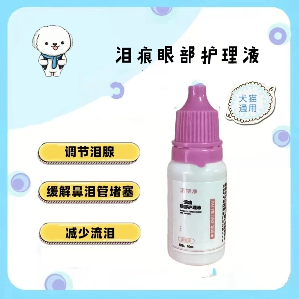 派特净宠物犬猫眼部滴眼泪痕护理液10ml