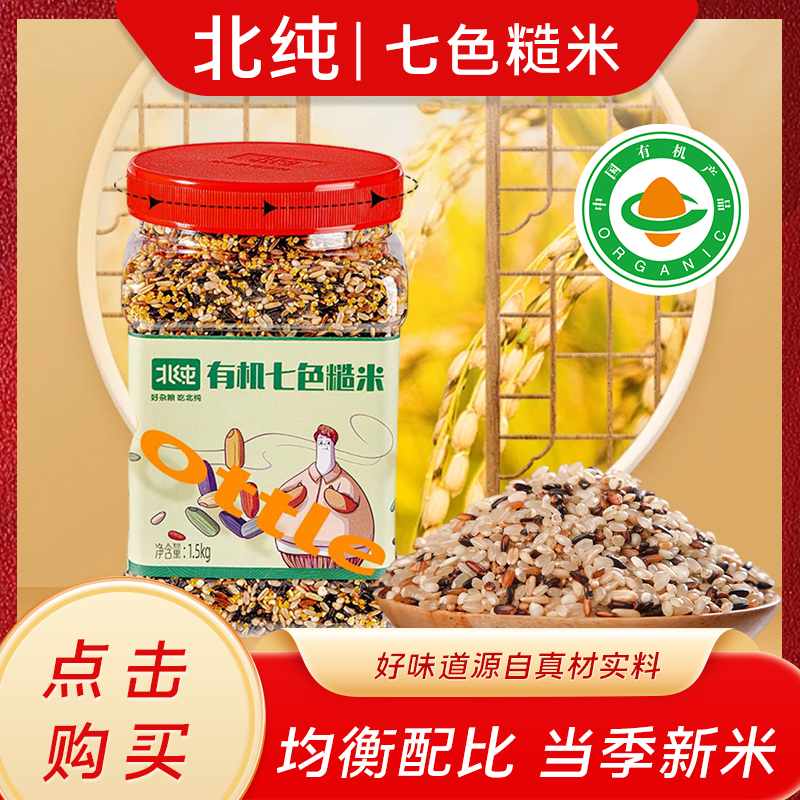 【有机杂粮】北纯东北有机七色糙米免浸泡粗粮低脂饱腹1.5kg