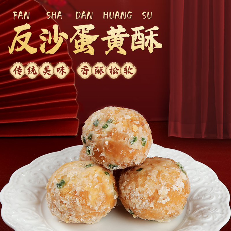 [潮汕特产]反沙咸蛋黄广东特色美食潮州揭阳休闲小吃蛋黄酥零食