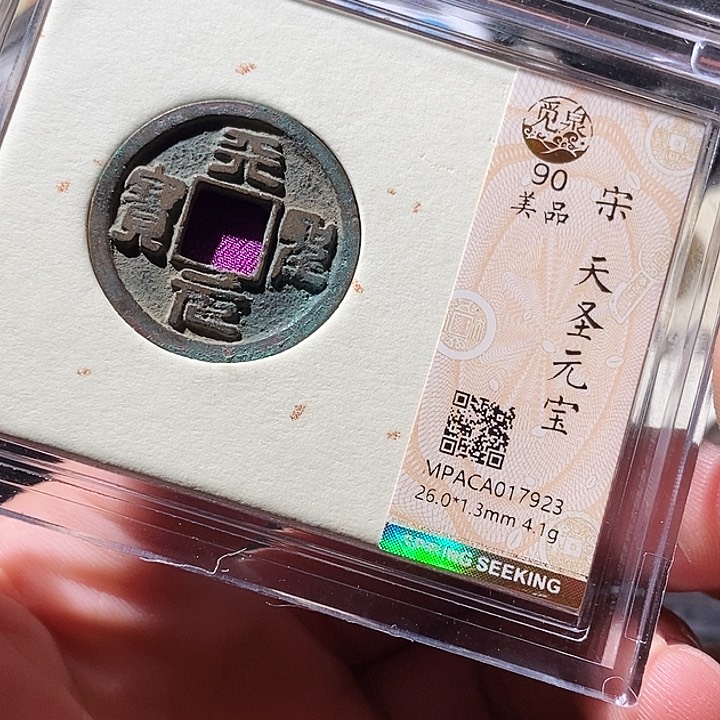 铜觅泉评级古钱币一枚 周浩