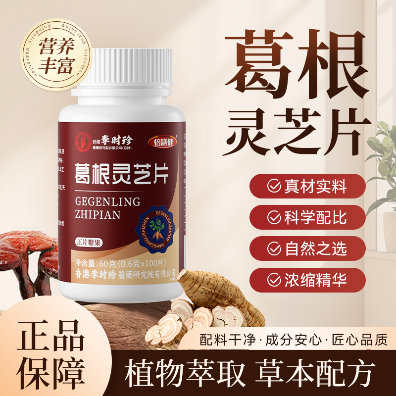 【三瓶装300片】葛根灵芝片倍膳健 草本浓缩喝酒应酬熬夜加班正品