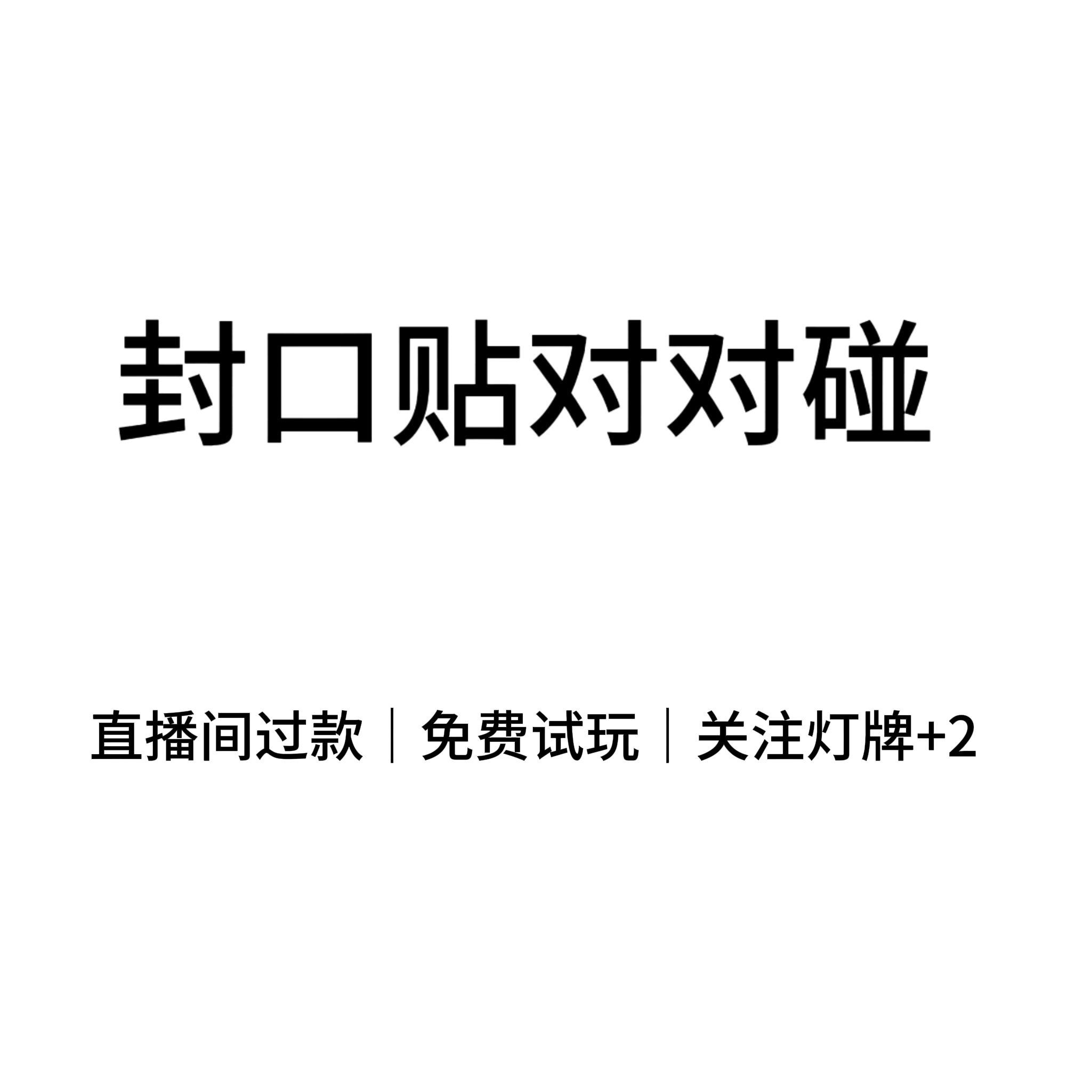 【全系列封口贴对对碰】5.4*9cm一包10张300+款式覆亮膜切膜易撕