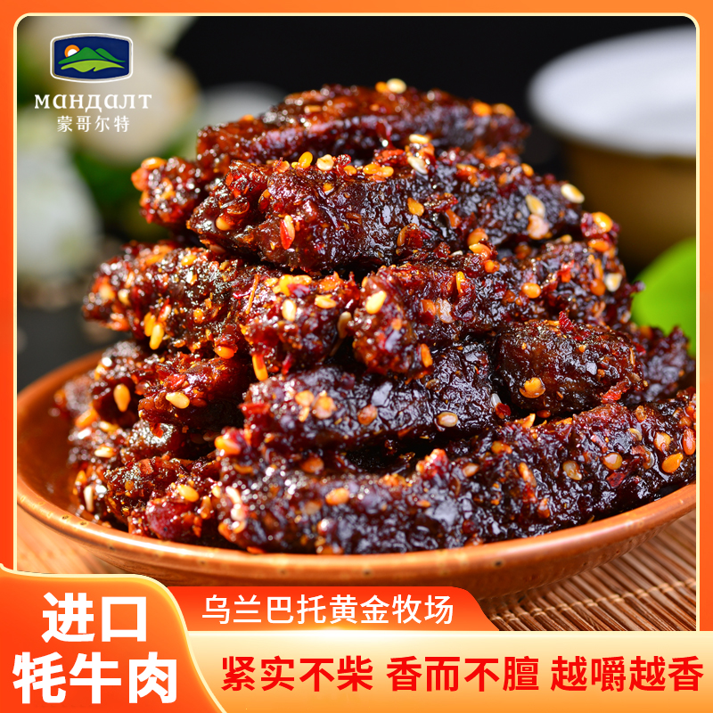 蒙哥尔特【进口牦牛牛肉干】冷吃牦牛肉追剧解馋零食50g*7袋