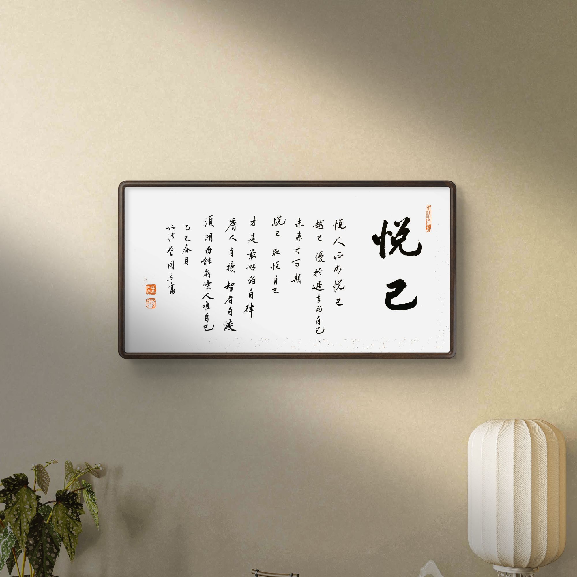 「悦己」书法挂画 雅致家居美学