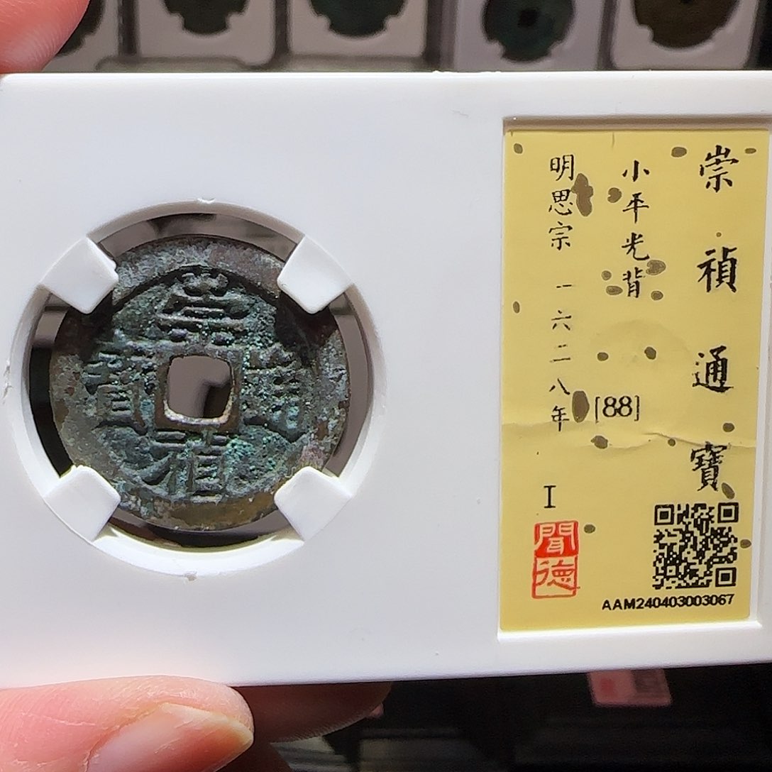 铜GY崇祯通宝闻德88分3067