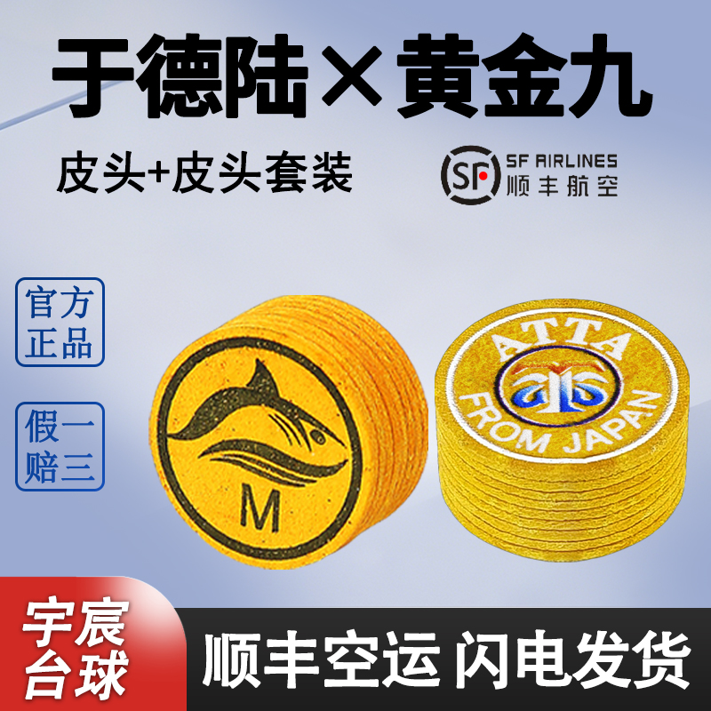 于德陆3.0T+阿塔黄金九皮头大头皮头组合套装顺丰包邮