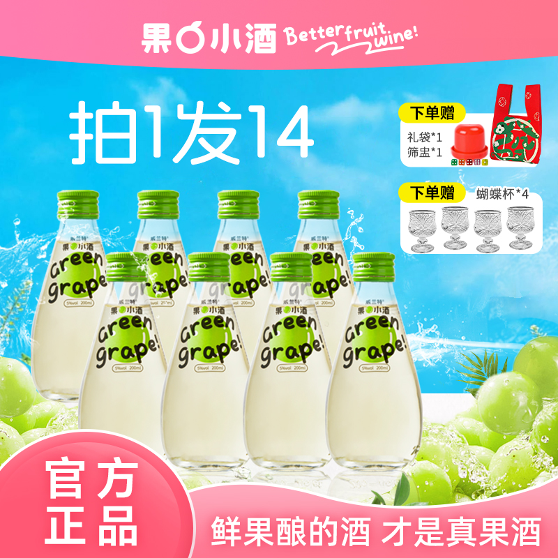 【囤货装青提味x8】果小酒低度微醺果酒小众女生小甜酒青提酒果酒A