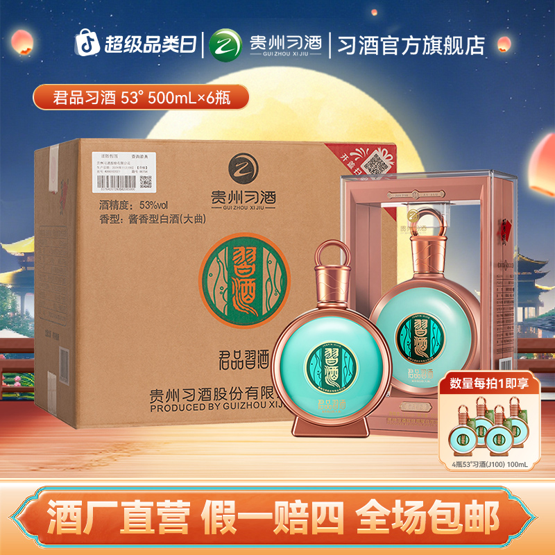 习酒君品习酒整箱 酱香型白酒高端酒商务宴请53度500ml*6