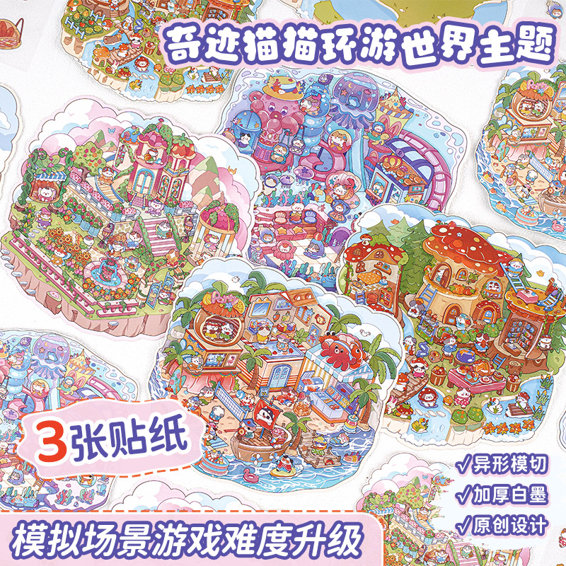 喵星梦境系列造景贴纸寓见诚品创意卡通猫趣味微缩场景3D场景贴纸