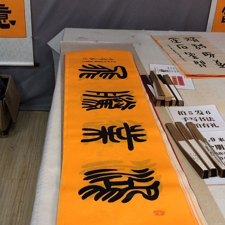 书法满5幅免费赠送一幅