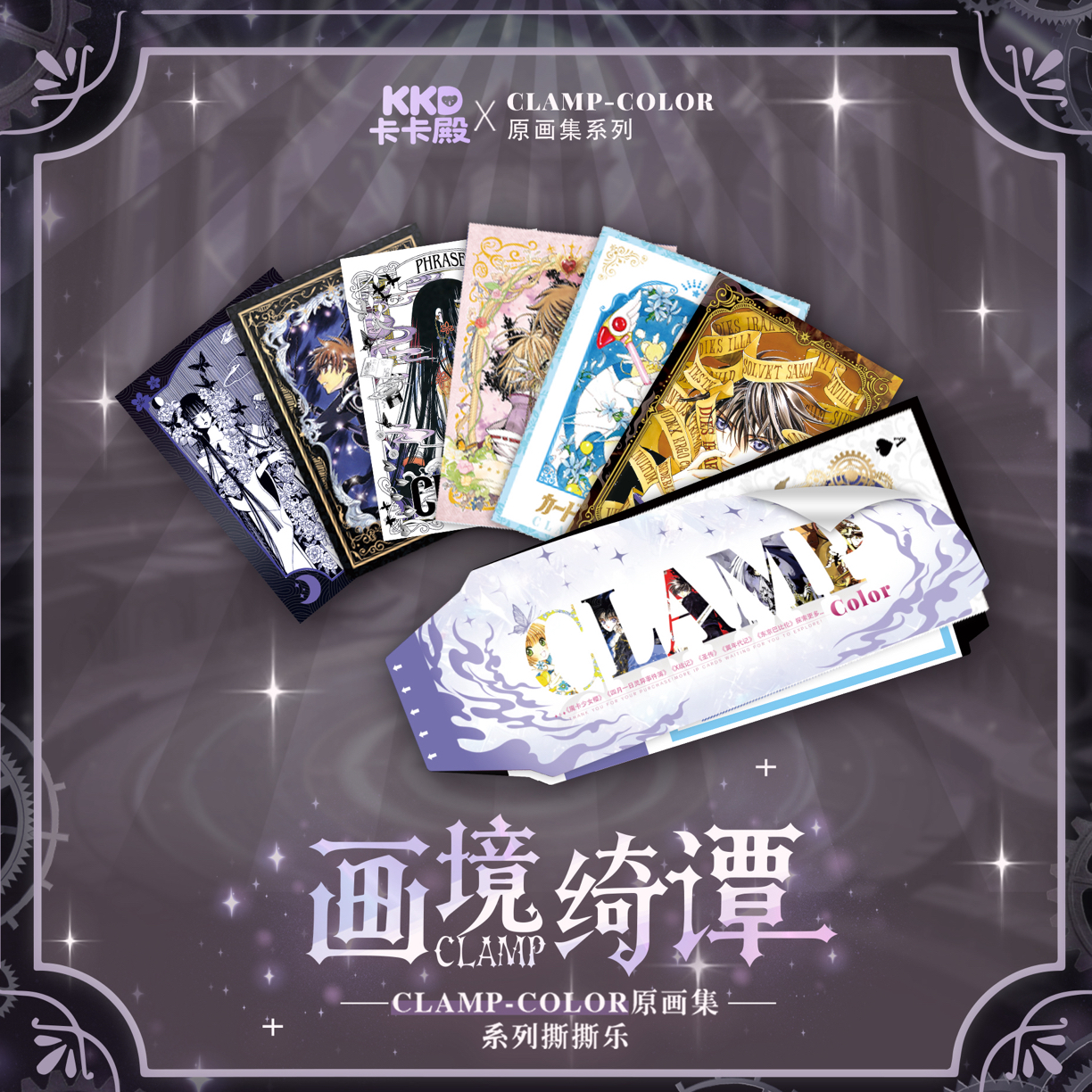 【关+灯 新人浮】卡卡殿-《画境绮谭》 CLAMP-COLOR原画集系列撕撕乐