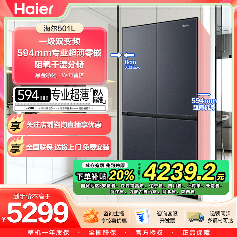 【Q国补20%】海尔501超薄零嵌净味冰箱风冷无霜BCD-501WGHTDB5X8U1