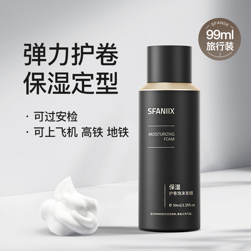 凡玺保湿护卷泡沫发蜡女士羊毛卷法式烫摩丝旅行装小瓶安检飞机