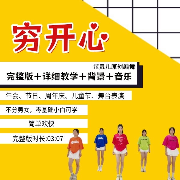 穷开心完整版教学芷灵儿线上视频课年会舞蹈团建节目文艺晚会