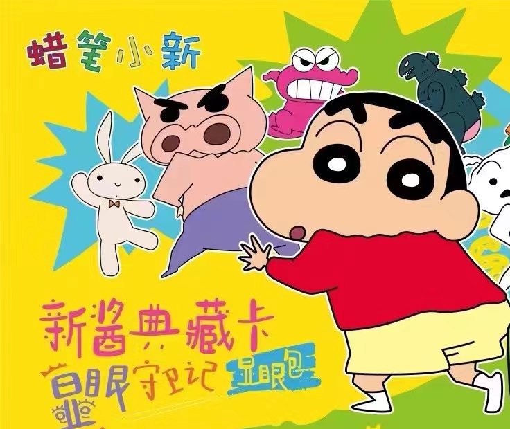 【抓猪】 蜡笔小新显眼包典藏卡  | 第一弹 |  （直播代拆）徐徐专属