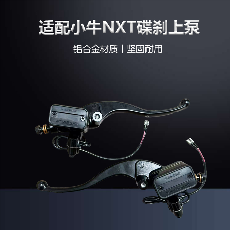 适配小牛NXT刹车装置泵油泵总成刹把NXT玩家版大师版碟刹上泵