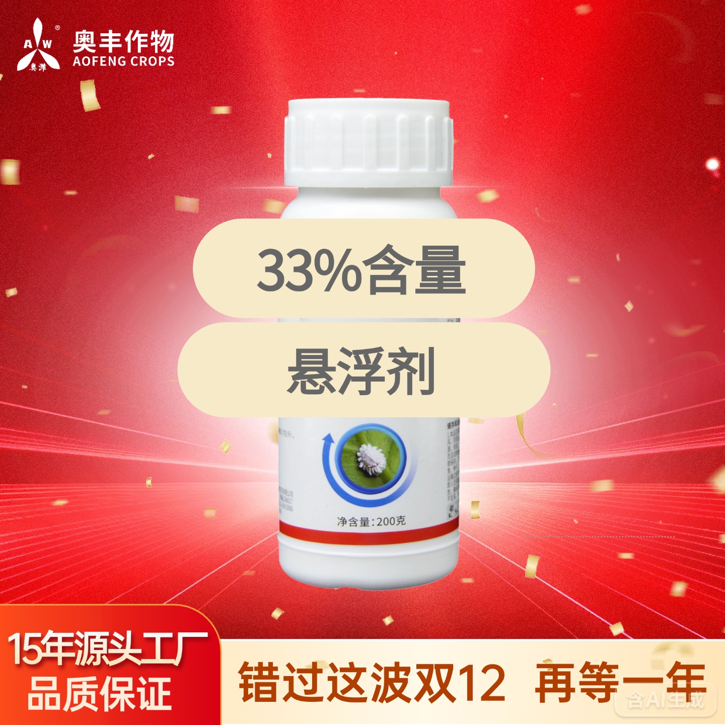 【双十二】33%螺虫噻酮200g 奥丰果树蔬菜农用正品
