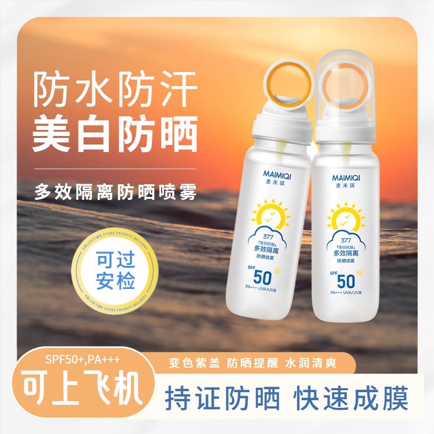 【人民好物】麦米琪多效隔离防晒喷雾防水防汗持证高倍防晒水润清爽