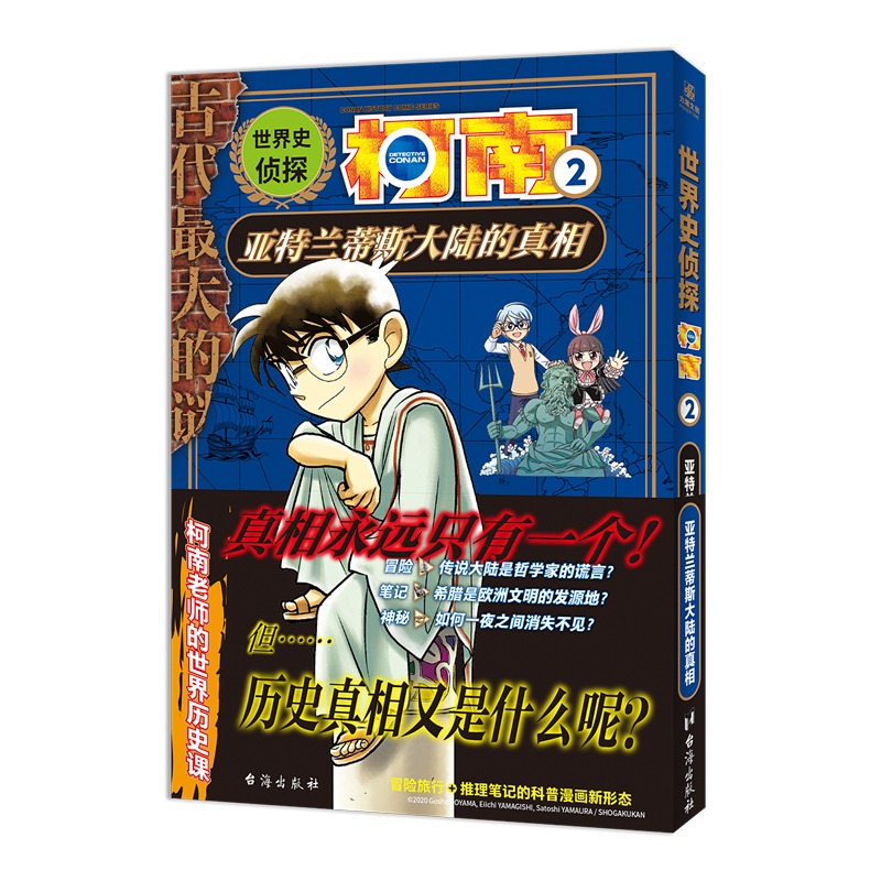 【文墨】世界史侦探柯南2 亚特兰蒂斯大陆的真相