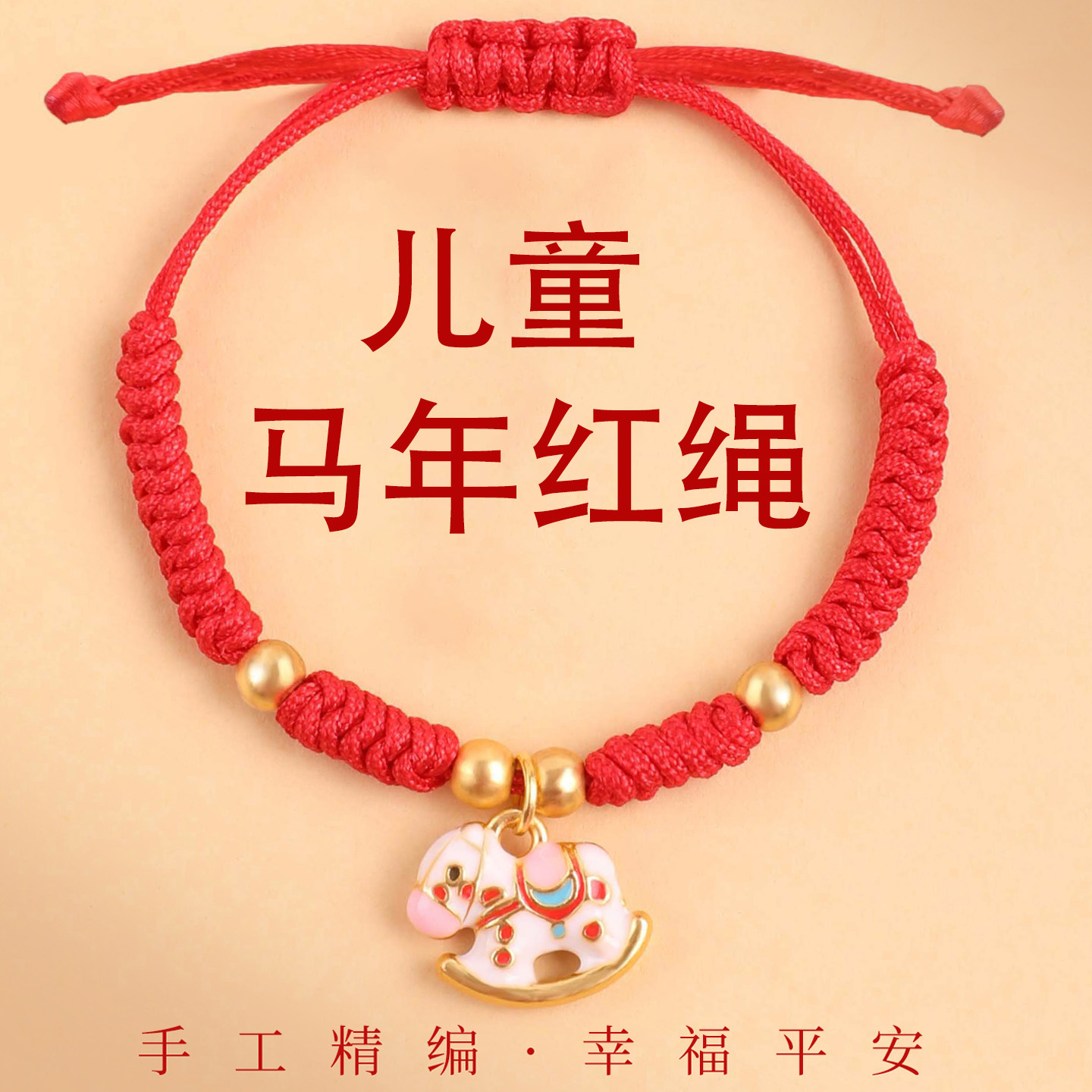 合金布艺手链 聚缘合2026马年红绳手链儿童合金马吊坠卡通风本命