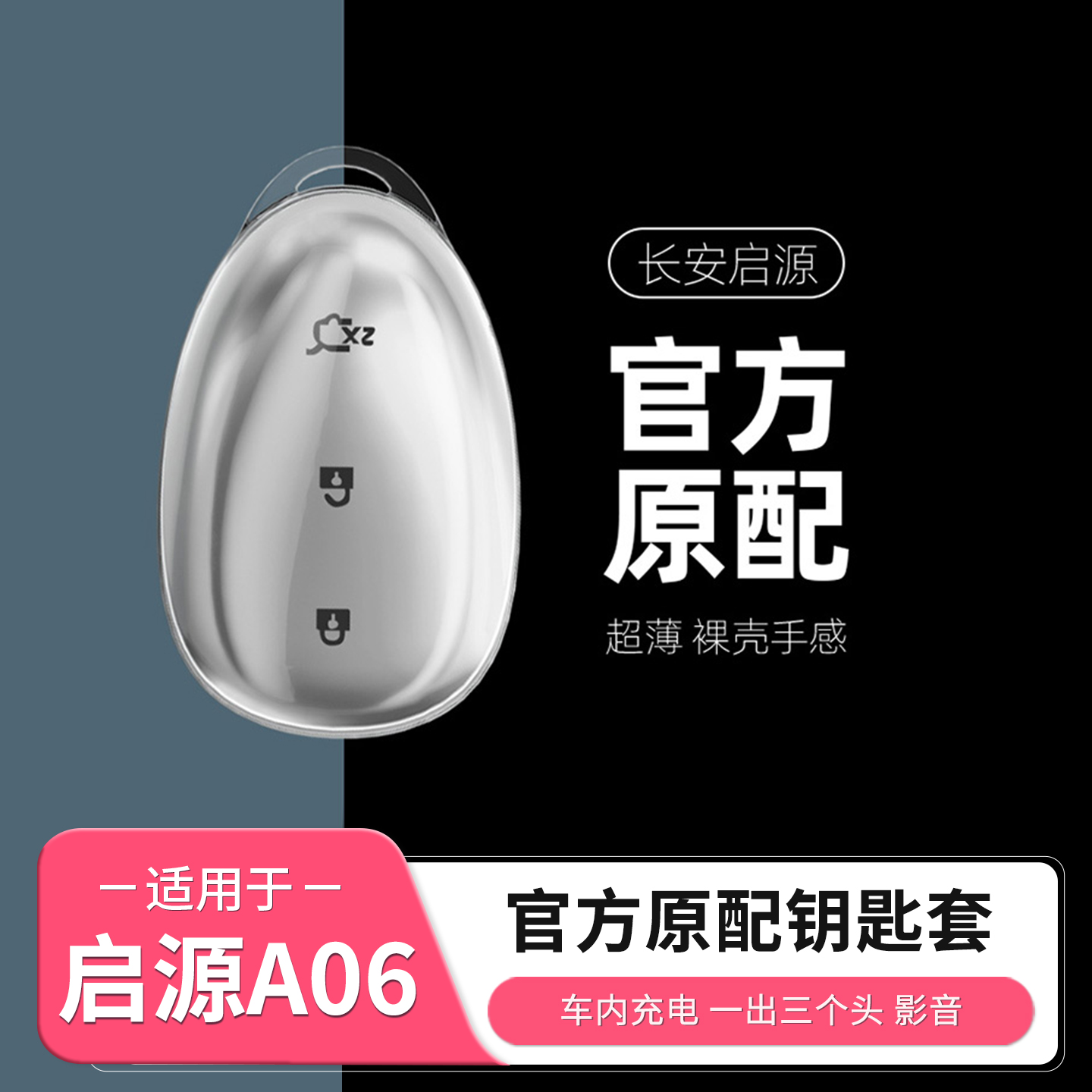 长安启源A06专用钥匙套TPU真皮透明车钥匙保护壳扣高档女配件用品