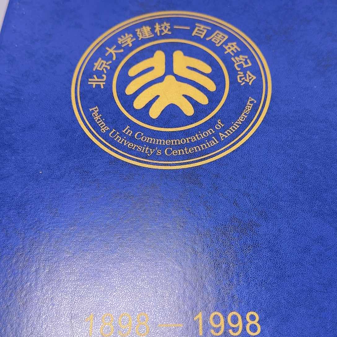 北京大学百年纪念