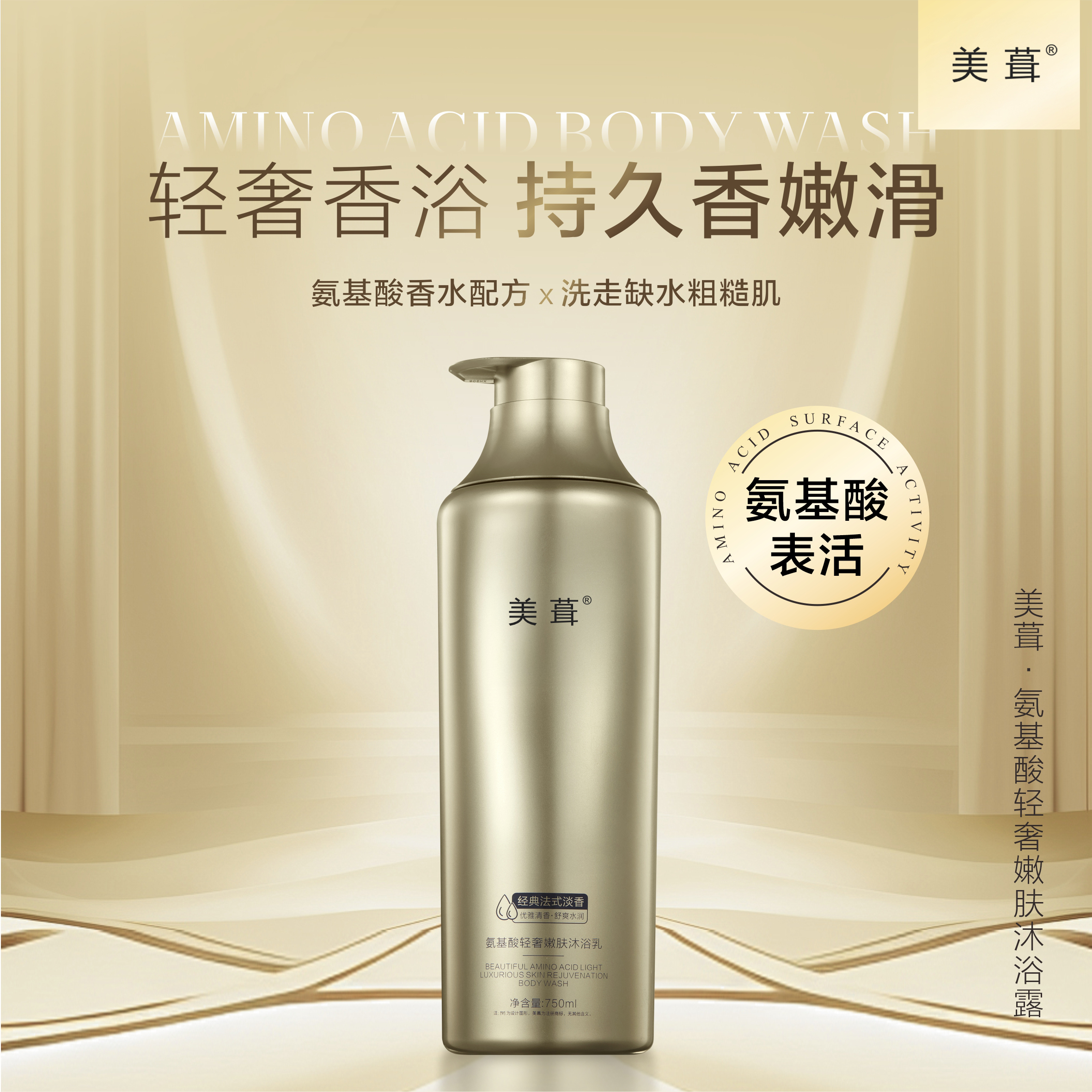 美葺【主播自用推荐】美葺氨基酸沐浴乳轻奢嫩肤750ml 淡香 升级版