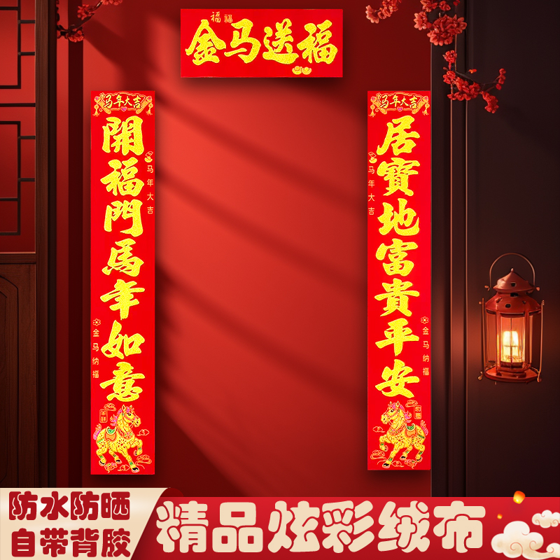 2026【金马迎春】马年新款绒布加厚全背胶春联烫金用于入户大门装饰