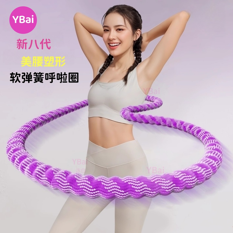 YBai新八代带按摩【软体弹簧呼啦圈】不夹肉不伤衣健身塑形软呼啦圈