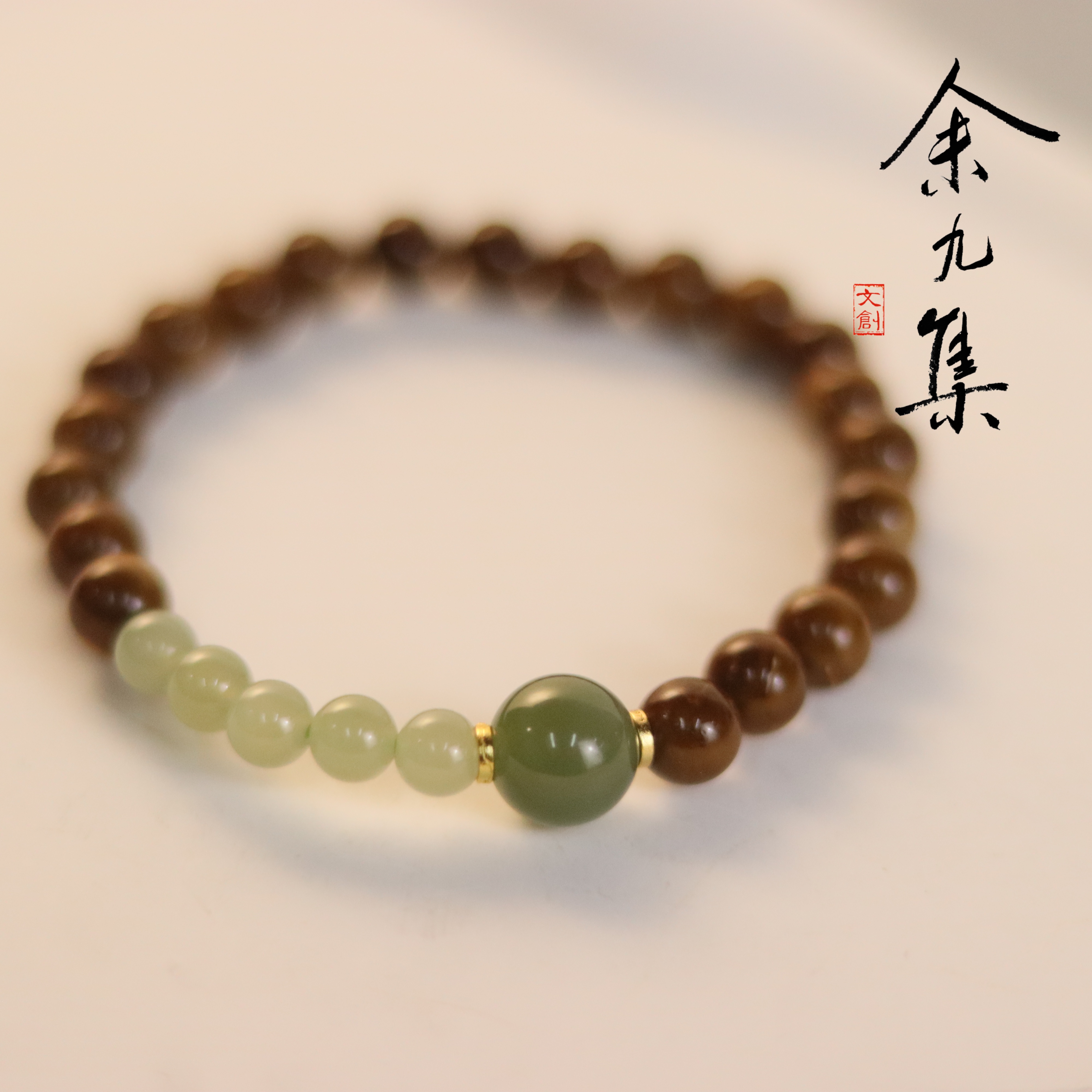 ZC10A68956[原创]库克和田玉手串（多样性发货)