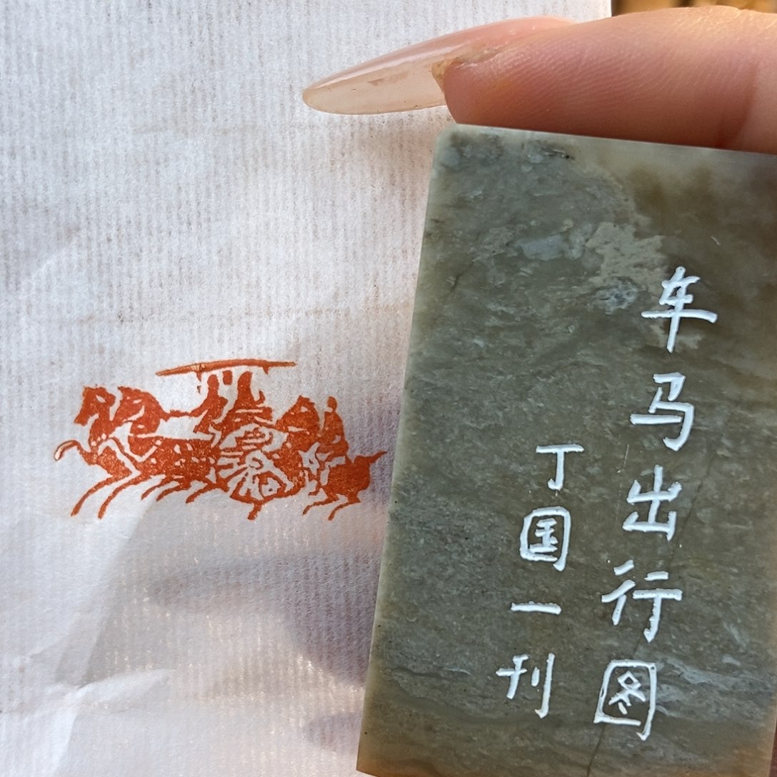 【闪购商品】寿山石印石6074 牧石书画篆刻作品