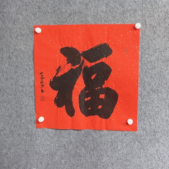 书法福字书法作品