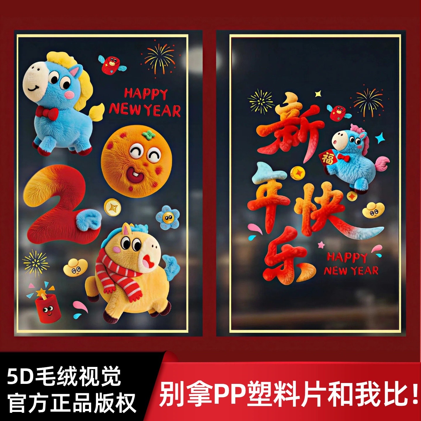 2026竖版【裸眼5D毛绒视觉质感】马年小马静电贴装饰橱窗装饰窗花
