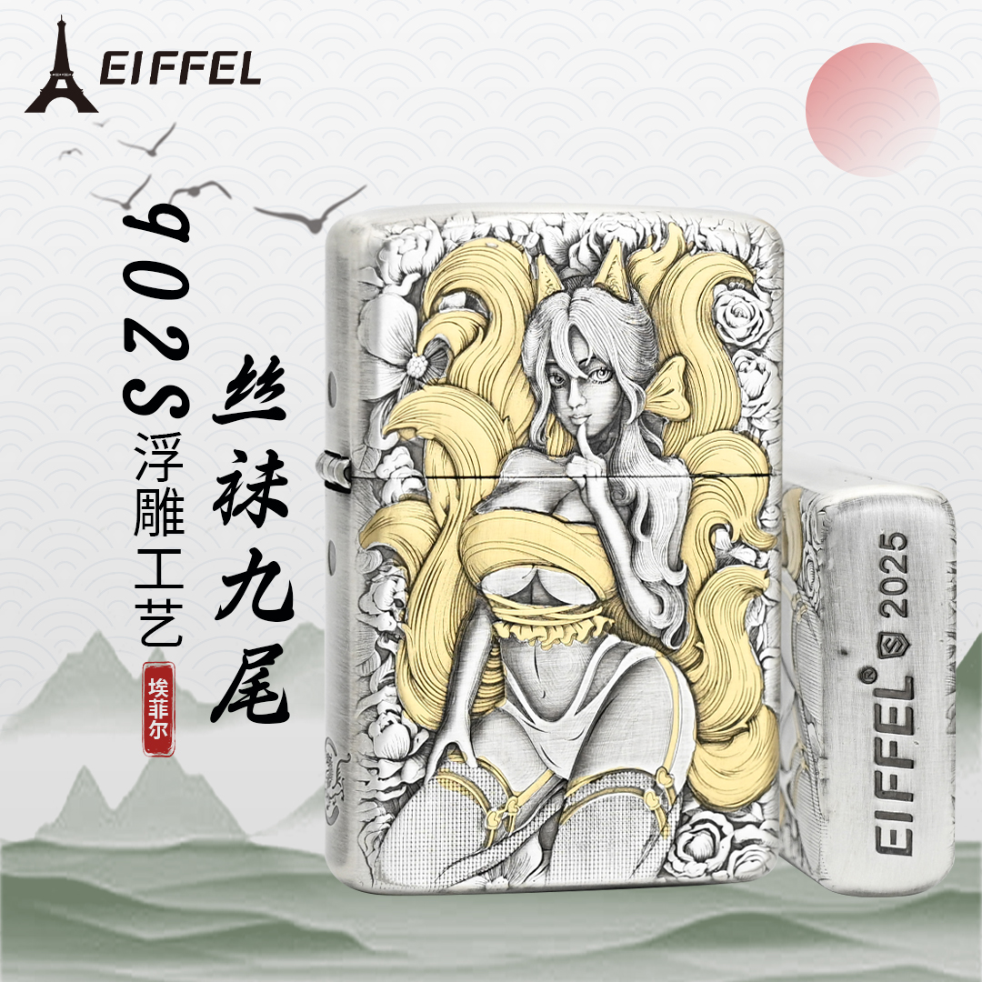 EIFFEL/埃菲尔902S鎏金丝袜美女 直播补单专用 防风煤油打火机 