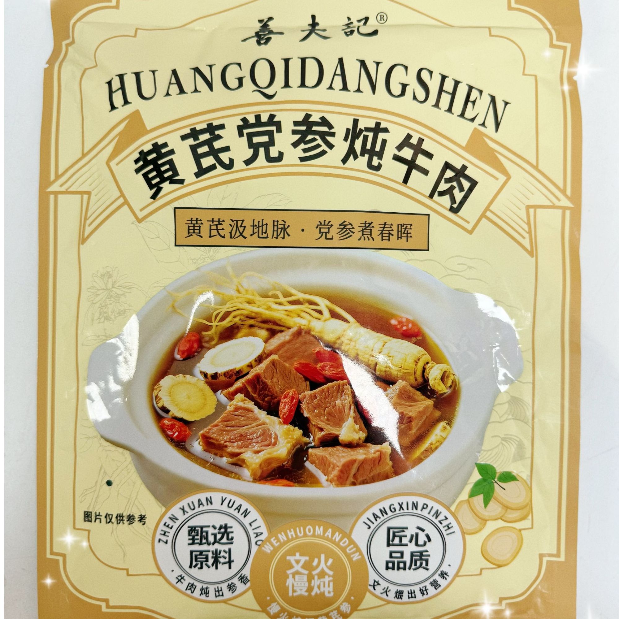 【阿凯老师专属】黄芪党参炖牛肉
