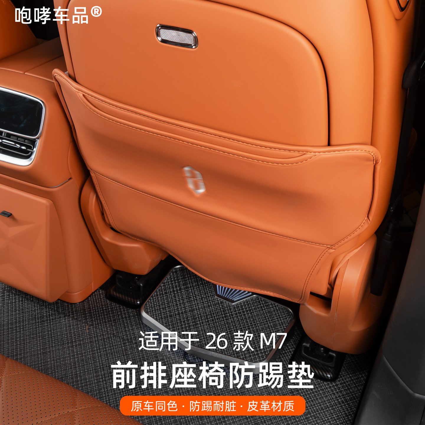 适用于问界M7座椅后排防踢垫前后排防护垫耐用耐刮改装必买配件