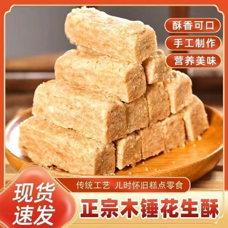 安徽特产正宗巢湖传统老式木棰酥花生酥糕点即食茶点零食袋装包邮