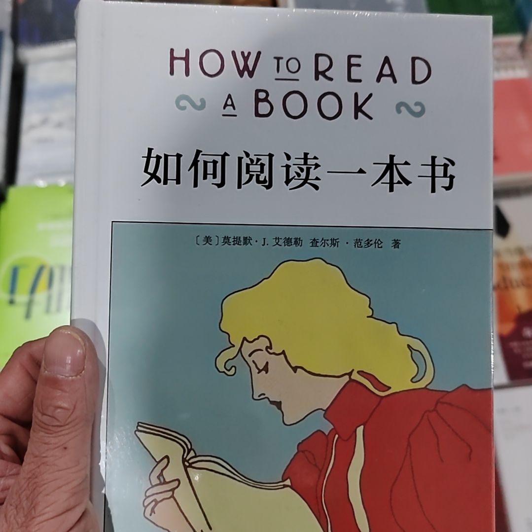 如何阅读一本书    