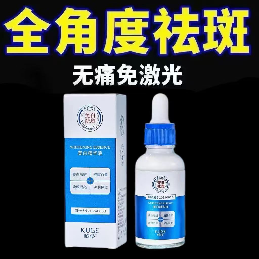 快速溶斑祛斑雀斑老年斑晒斑斑点黑色素黄褐斑美白精华产品淡斑液