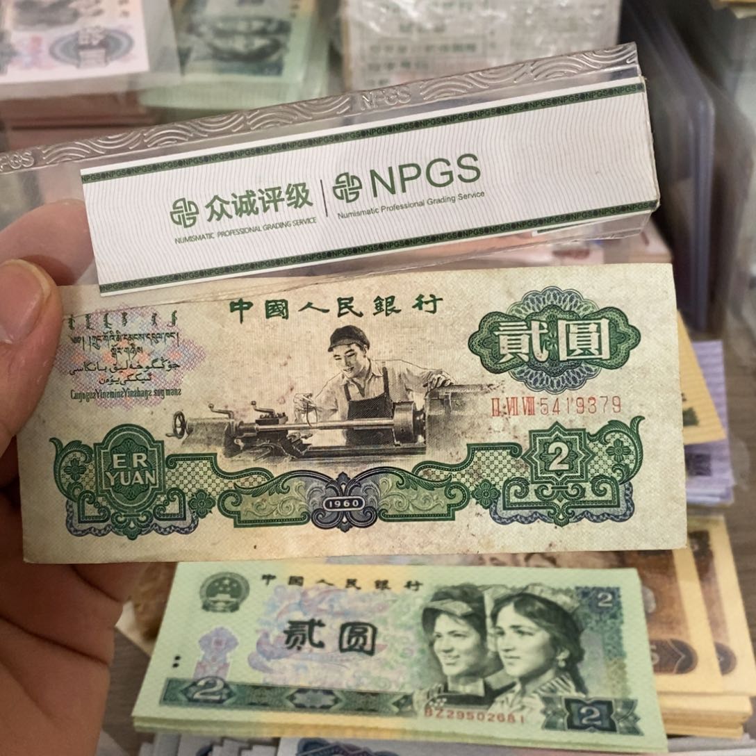 发*车工2元流通旧品一张，5419379有脏