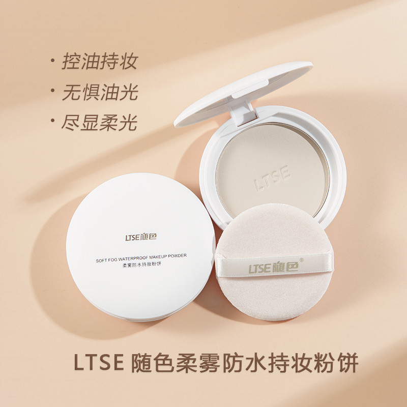  【官方正品】LTSE/随色定妆粉饼持妆控油防水柔雾粉感细腻不卡粉